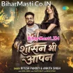 Shasan Bhi Aapan (Ritesh Pandey, Ankita Singh)