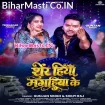 Sher Hiyau Magahiya Ke (Gunjan Singh, Shilpi Raj)