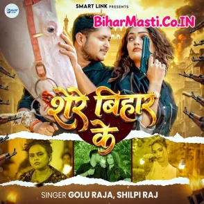 Shere Bihar Ke (Golu Raja, Shilpi Raj)
