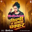 Shilpi Ae Chalata Chakkar (Shilpi Raj)