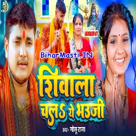 Shivala Chala Ae Bhauji (Golu Raja)