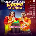 Shivala Me Hala (Sonu Sargam Yadav)