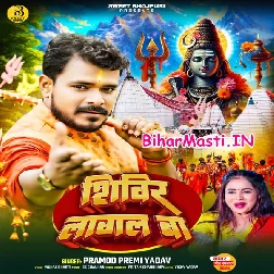 Shivir Lagal Ba (Pramod Premi Yadav)