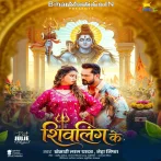 Ring Sojha Pahinaib Shivling Ke.mp3
