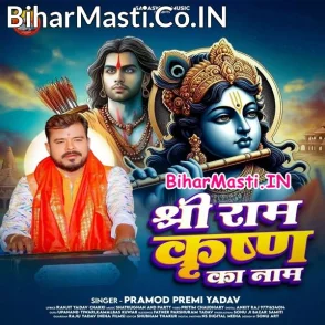 Shree Ram Krishna Ka Naam (Pramod Premi Yadav)