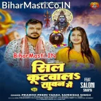 Sil Kutawala Sawan Me (Pramod Premi Yadav, Samiksha Singh)