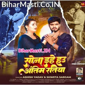 Sona Ehe Hau Antim Ratiya (Aashish Yadav, Sweta Sargam)