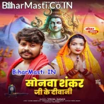 Sonawa Shankar Ji Ke Diwani (Vishal Gagan)