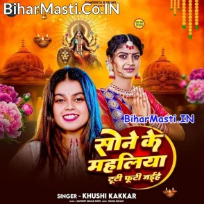 Sone Ke Mahaliya Tuti Futi Jaihe (Khushi Kakkar)