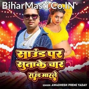 Sound Par Sutake Chaar Round Marle (Awadhesh Premi Yadav)