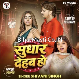 Sudhar Dehab Ho