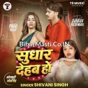 Sudhar Dehab Ho (Shivani Singh) 