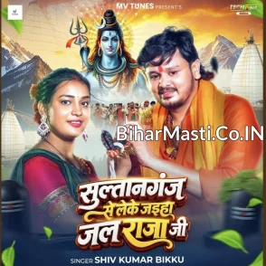 Sultanganj Se Leke Jaiha Jal Raja Ji (Shiv Kumar Bikku)