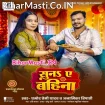 Suna Ae Bahina (Pramod Premi Yadav, Anamika Tripathi)