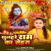 Sunhare Ram Ka Sehra (Shilpi Raj)