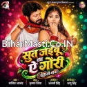 Sut Jaibu Ka Ae Gori (Ajeet Anand)