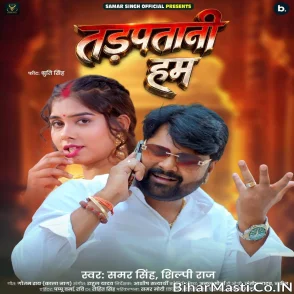 Tadpatani Hum (Samar Singh, Shilpi Raj) 