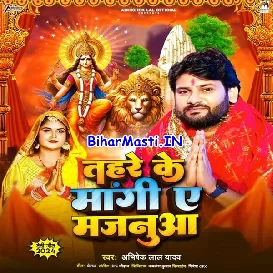 Tahare Ke Mangi Ae Majanua (Abhishek Lal Yadav)