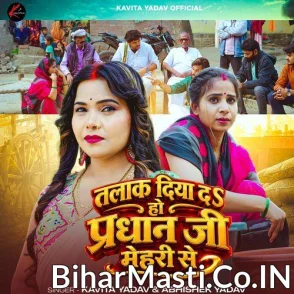 Talak Diya Da Ho Pardhan Ji Mehari Se (Kavita Yadav, Abhishek Yadav)