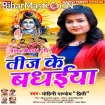 Teej Ke Badhaiya (Mohini Pandey)