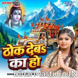 Thok Deba Ka Ho Kanwariye Me