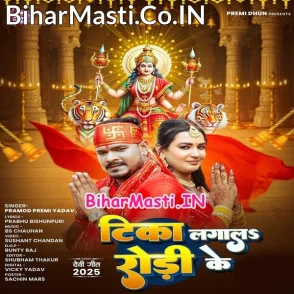 Tika Lagala Rodi Ke (Pramod Premi Yadav)
