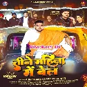Tine Mahina Me Bel (Gunjan Singh, Srishti Bharti)