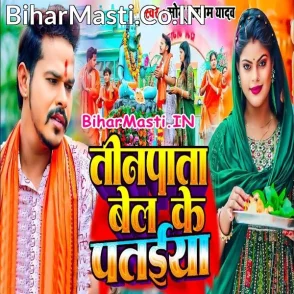 Tinpata Bel Ke Pataiya (Sonu Sargam Yadav)