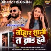 Tohar Shali Ta Brand Hawe (Vinay Pandey Sanu, Shilpi Raj)