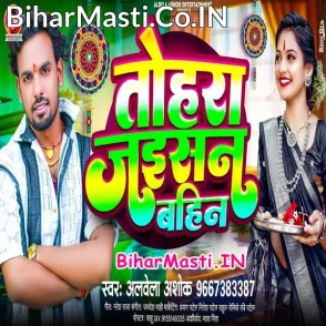 Tohra Jaisan Bahin (Albela Ashok)