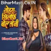 Tohra Khilaf Bolatani (Kalpana)