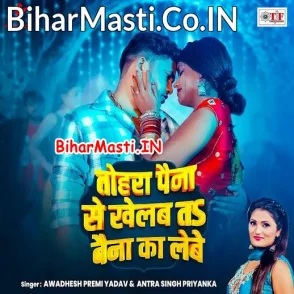 Tohra Paina Se Khelab Ta Baina Ka Lebe (Awdhesh Premi Yadav)