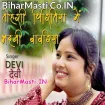 Tohri Piritiya Me Bhaini Bawariya (Devi)