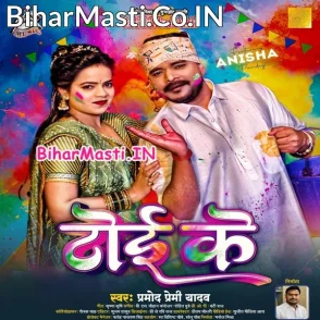 Toi Ke (Pramod Premi Yadav)