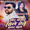 Tor Kamar Hile Ane Hamar Hile (Mithu Marshal, Sapna Raj)