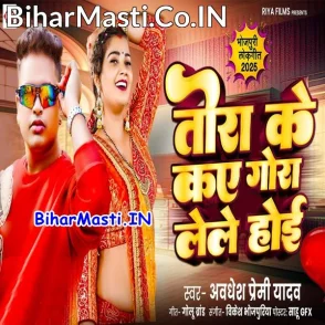 Tora Ke Kay Gora Lele Hoi (Awdhesh Premi Yadav)