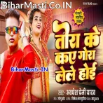 Tora Ke Kay Gora Lele Hoi (Awdhesh Premi Yadav)