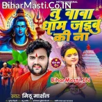 Tu Baba Dham Jaibu Ki Na (Mithu Marshal) 205 Mp3 Song