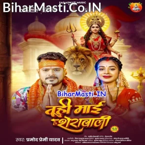 Tuhi Maai Sherawali (Pramod Premi Yadav)