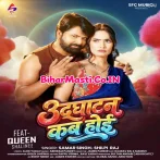 Udghatan Kab Hoi (Samar Singh, Shilpi Raj) 