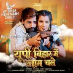 UP Bihar Me Marad Ke Naam Chale.mp3