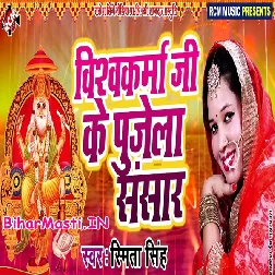 Vishawakarma Ji ke Pujela Sansar (Smita Singh)