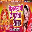 Vishawakarma Ji ke Pujela Sansar (Smita Singh)