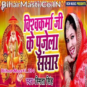 Vishawakarma Ji ke Pujela Sansar (Smita Singh)
