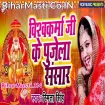 Vishawakarma Ji ke Pujela Sansar (Smita Singh)
