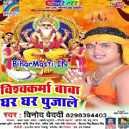 Vishwakarma Baba Ghar Ghar Pujale (Vinod Bedardi)