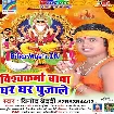 Vishwakarma Baba Ghar Ghar Pujale (Vinod Bedardi)
