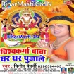 Vishwakarma Baba Ghar Ghar Pujale (Vinod Bedardi)