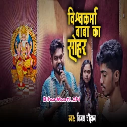 Vishwakarma Baba Ka Sohar (Vijay Chauhan)