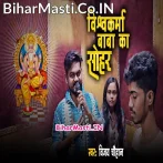 Vishwakarma Baba Ka Sohar (Vijay Chauhan)